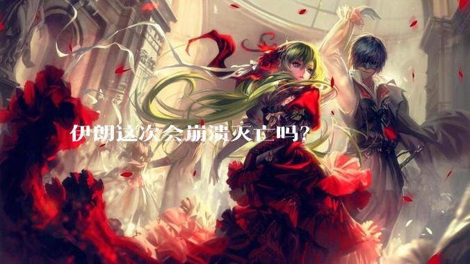 伊朗这次会崩溃灭亡吗？