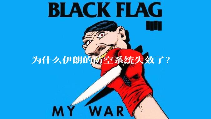 为什么伊朗的防空系统失效了？